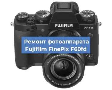 Ремонт фотоаппарата Fujifilm FinePix F60fd в Ростове-на-Дону